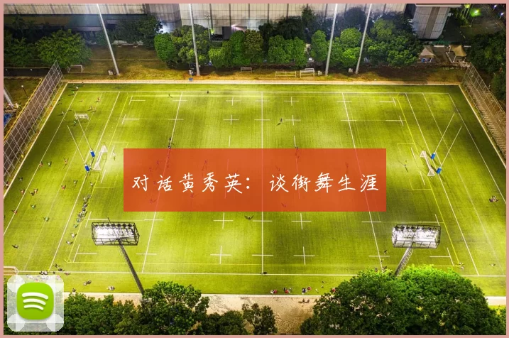 对话黄秀英：谈街舞生涯
