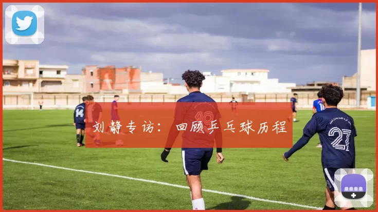 刘静专访：回顾乒乓球历程