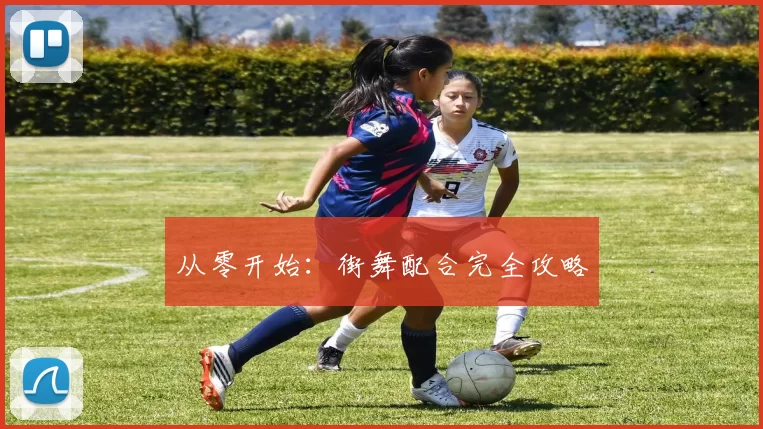 从零开始：街舞配合完全攻略