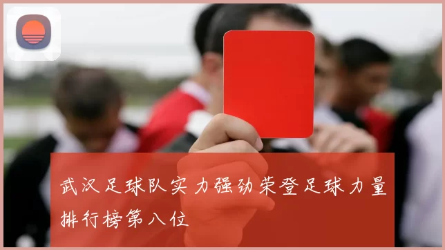 武汉足球队实力强劲荣登足球力量排行榜第八位
