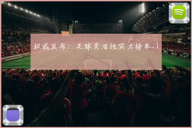 权威发布：足球灵活性实力榜单_1