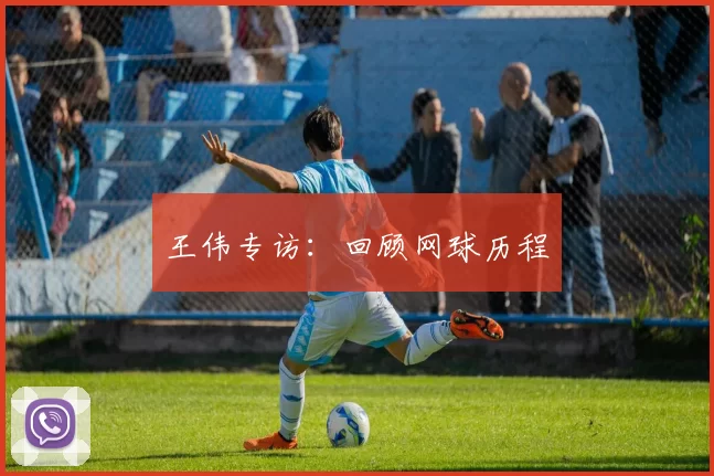 王伟专访：回顾网球历程