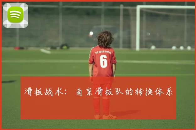 滑板战术：南京滑板队的转换体系