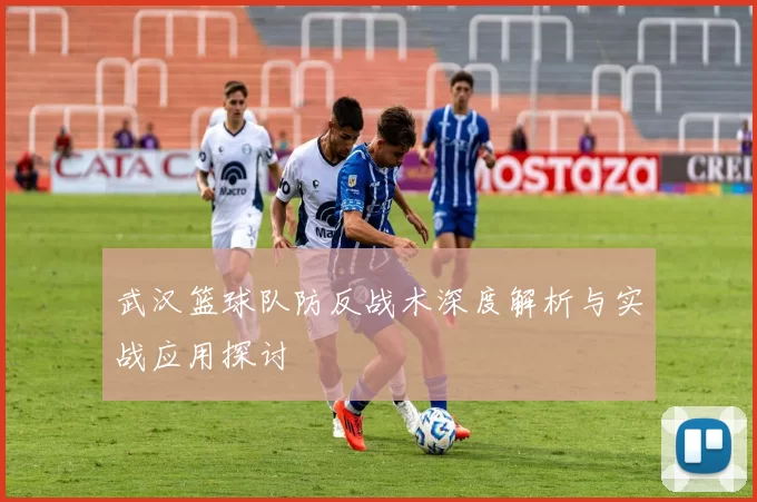 武汉篮球队防反战术深度解析与实战应用探讨