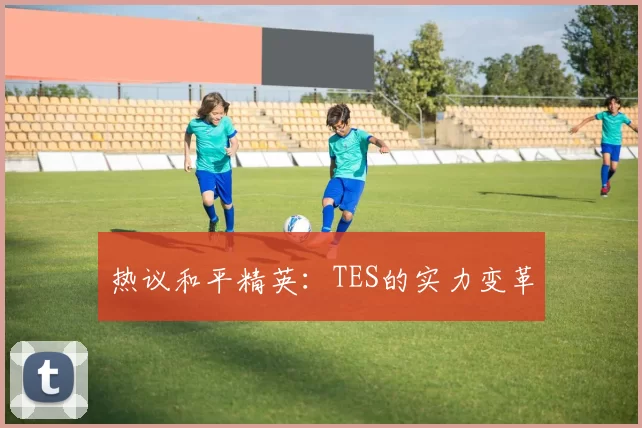 热议和平精英：TES的实力变革