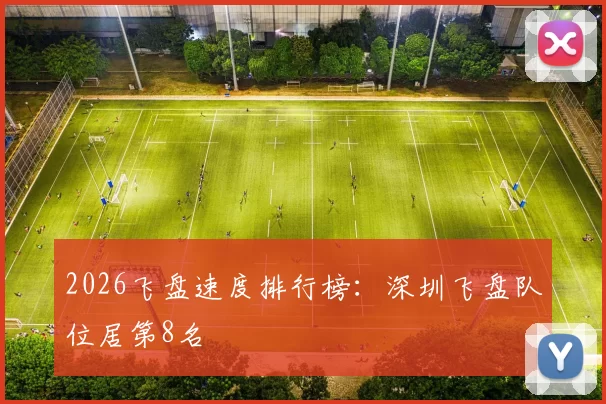 2026飞盘速度排行榜：深圳飞盘队位居第8名