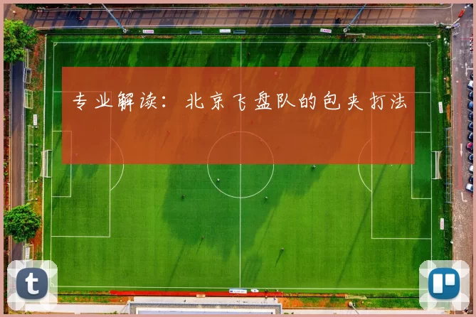 专业解读：北京飞盘队的包夹打法